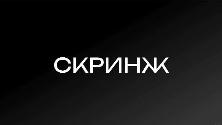 Скринж