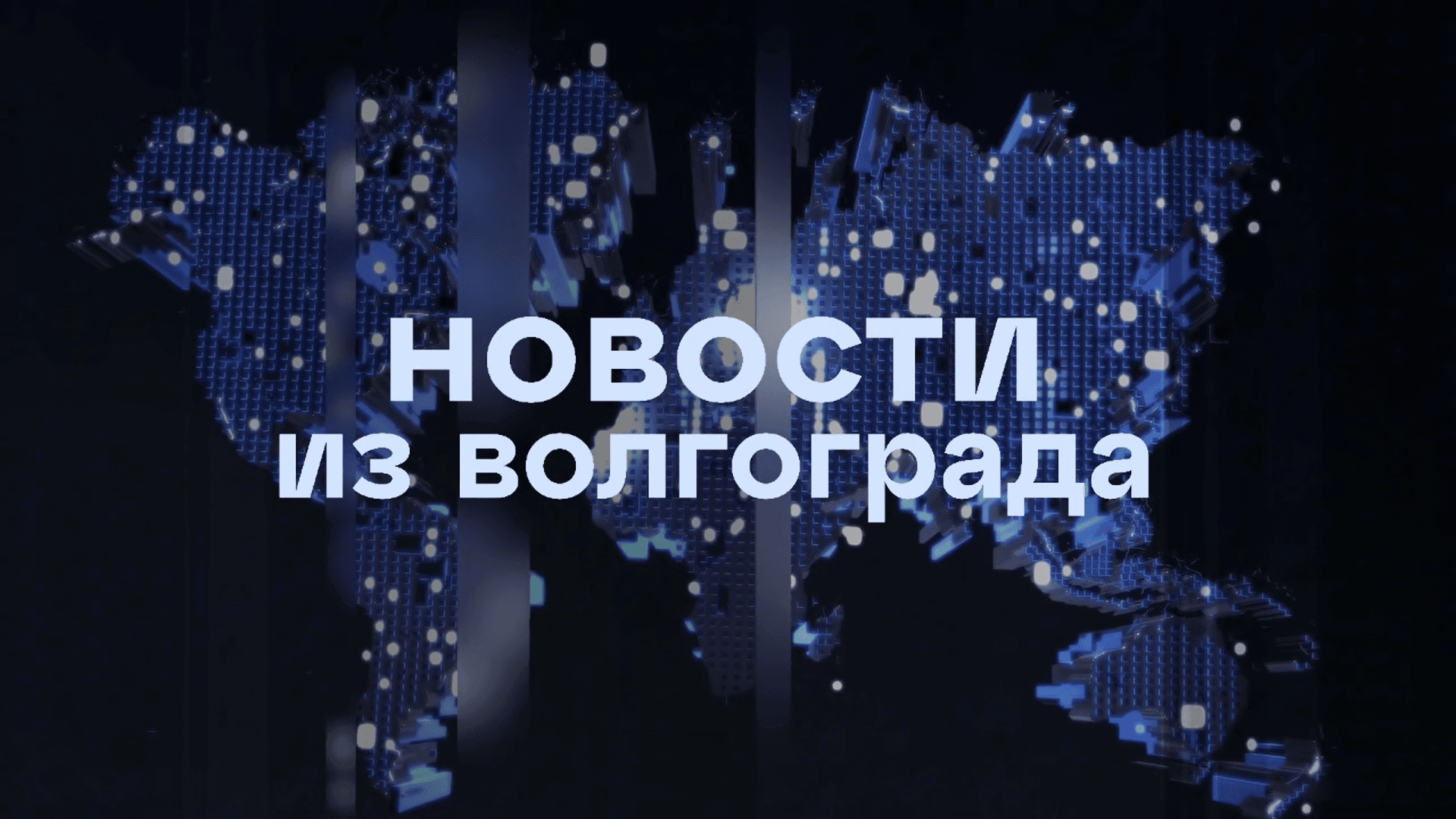 Новости из Волгограда | 02.10.2026
